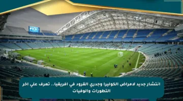 انتشار جديد لأمراض الكوليرا وجدري القرود في أفريقيا.. تعرف على آخر التطورات والوفيات